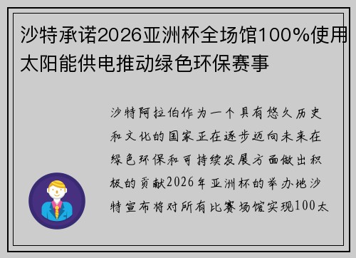 沙特承诺2026亚洲杯全场馆100%使用太阳能供电推动绿色环保赛事 沙特承诺2026亚洲杯全场馆100%使用太阳能供电推动绿色环保赛事