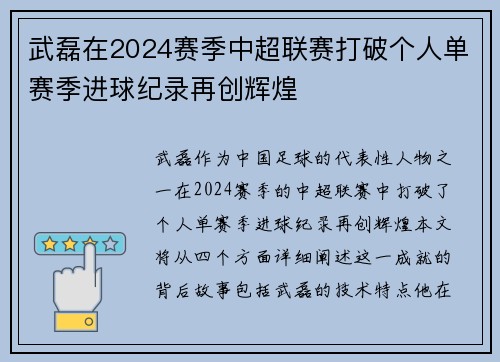 武磊在2024赛季中超联赛打破个人单赛季进球纪录再创辉煌 武磊在2024赛季中超联赛打破个人单赛季进球纪录再创辉煌
