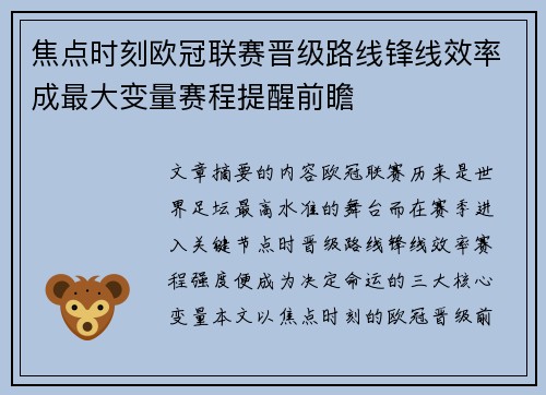 焦点时刻欧冠联赛晋级路线锋线效率成最大变量赛程提醒前瞻 焦点时刻欧冠联赛晋级路线锋线效率成最大变量赛程提醒前瞻