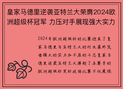 皇家马德里逆袭亚特兰大荣膺2024欧洲超级杯冠军 力压对手展现强大实力 皇家马德里逆袭亚特兰大荣膺2024欧洲超级杯冠军 力压对手展现强大实力