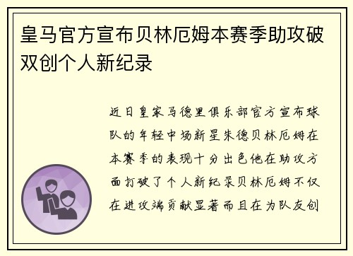皇马官方宣布贝林厄姆本赛季助攻破双创个人新纪录 皇马官方宣布贝林厄姆本赛季助攻破双创个人新纪录