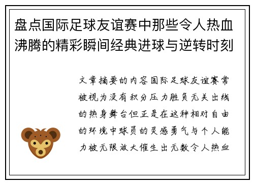 盘点国际足球友谊赛中那些令人热血沸腾的精彩瞬间经典进球与逆转时刻 盘点国际足球友谊赛中那些令人热血沸腾的精彩瞬间经典进球与逆转时刻