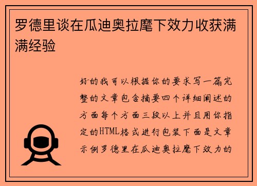 罗德里谈在瓜迪奥拉麾下效力收获满满经验 罗德里谈在瓜迪奥拉麾下效力收获满满经验