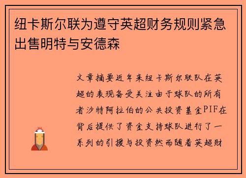 纽卡斯尔联为遵守英超财务规则紧急出售明特与安德森 纽卡斯尔联为遵守英超财务规则紧急出售明特与安德森