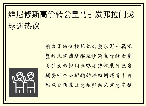 维尼修斯高价转会皇马引发弗拉门戈球迷热议 维尼修斯高价转会皇马引发弗拉门戈球迷热议