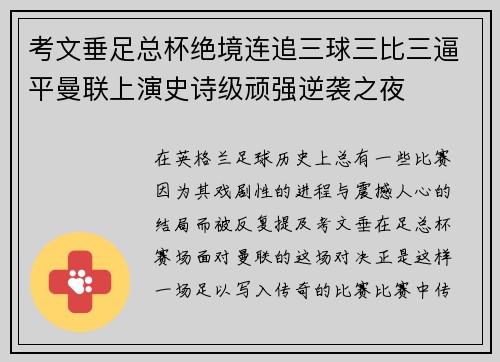 考文垂足总杯绝境连追三球三比三逼平曼联上演史诗级顽强逆袭之夜