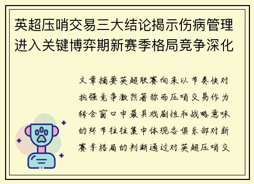 英超压哨交易三大结论揭示伤病管理进入关键博弈期新赛季格局竞争深化 英超压哨交易三大结论揭示伤病管理进入关键博弈期新赛季格局竞争深化