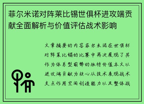 菲尔米诺对阵莱比锡世俱杯进攻端贡献全面解析与价值评估战术影响 菲尔米诺对阵莱比锡世俱杯进攻端贡献全面解析与价值评估战术影响