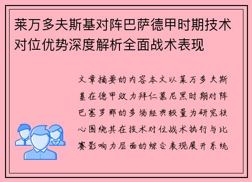 莱万多夫斯基对阵巴萨德甲时期技术对位优势深度解析全面战术表现 莱万多夫斯基对阵巴萨德甲时期技术对位优势深度解析全面战术表现