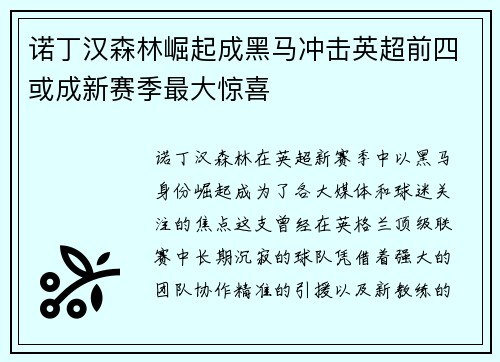诺丁汉森林崛起成黑马冲击英超前四或成新赛季最大惊喜 诺丁汉森林崛起成黑马冲击英超前四或成新赛季最大惊喜