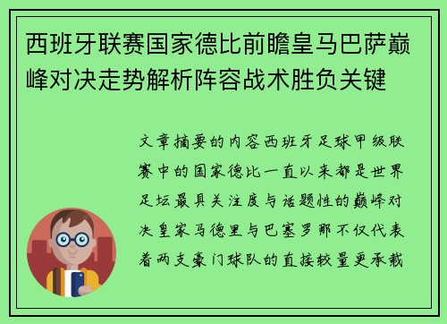 西班牙联赛国家德比前瞻皇马巴萨巅峰对决走势解析阵容战术胜负关键