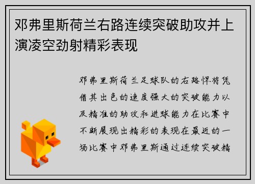 邓弗里斯荷兰右路连续突破助攻并上演凌空劲射精彩表现