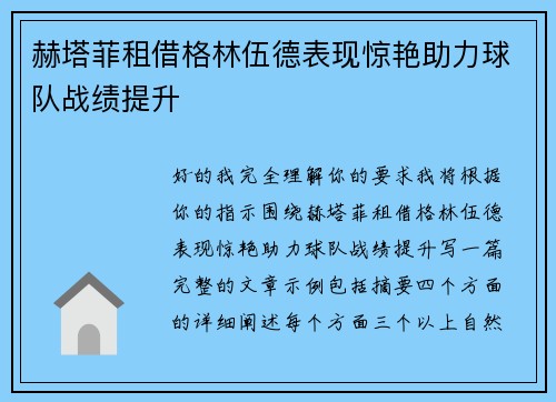 赫塔菲租借格林伍德表现惊艳助力球队战绩提升 赫塔菲租借格林伍德表现惊艳助力球队战绩提升