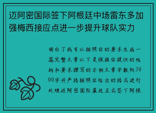迈阿密国际签下阿根廷中场雷东多加强梅西接应点进一步提升球队实力