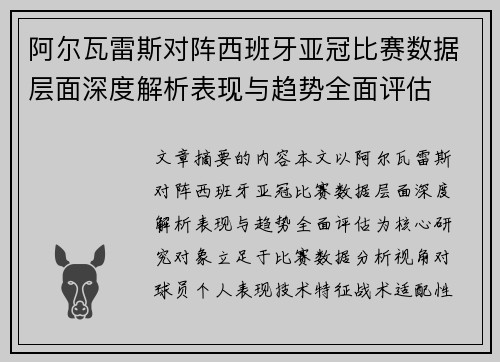 阿尔瓦雷斯对阵西班牙亚冠比赛数据层面深度解析表现与趋势全面评估
