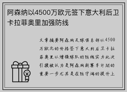 阿森纳以4500万欧元签下意大利后卫卡拉菲奥里加强防线