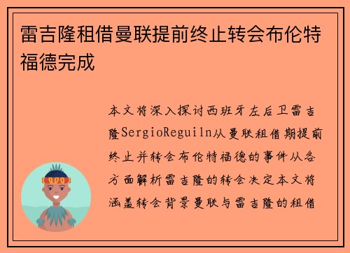 雷吉隆租借曼联提前终止转会布伦特福德完成 雷吉隆租借曼联提前终止转会布伦特福德完成