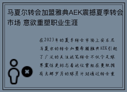 马夏尔转会加盟雅典AEK震撼夏季转会市场 意欲重塑职业生涯