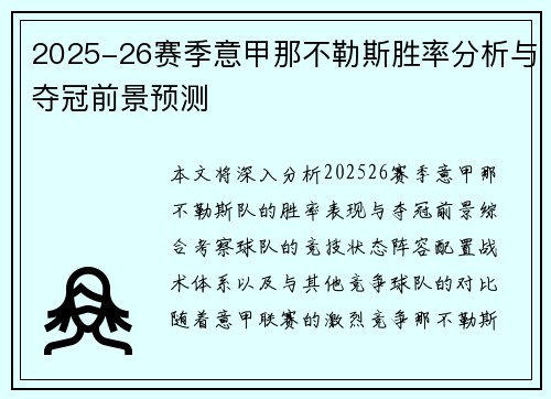 2025-26赛季意甲那不勒斯胜率分析与夺冠前景预测