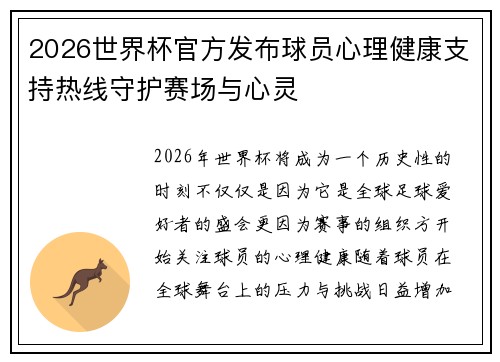 2026世界杯官方发布球员心理健康支持热线守护赛场与心灵