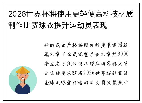 2026世界杯将使用更轻便高科技材质制作比赛球衣提升运动员表现