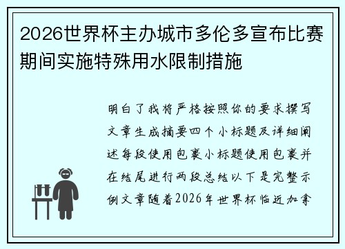 2026世界杯主办城市多伦多宣布比赛期间实施特殊用水限制措施