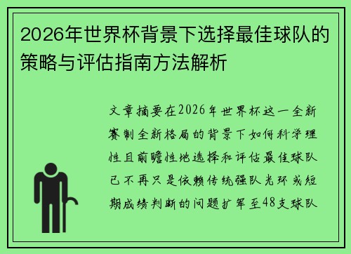 2026年世界杯背景下选择最佳球队的策略与评估指南方法解析