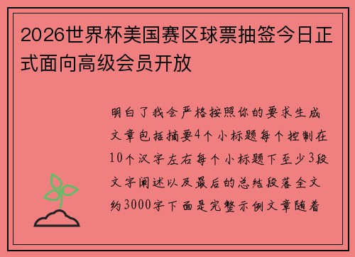 2026世界杯美国赛区球票抽签今日正式面向高级会员开放 2026世界杯美国赛区球票抽签今日正式面向高级会员开放
