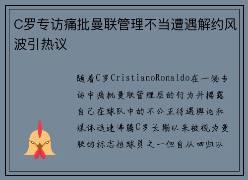 C罗专访痛批曼联管理不当遭遇解约风波引热议 C罗专访痛批曼联管理不当遭遇解约风波引热议