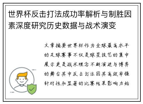 世界杯反击打法成功率解析与制胜因素深度研究历史数据与战术演变 世界杯反击打法成功率解析与制胜因素深度研究历史数据与战术演变