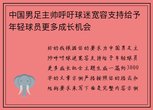 中国男足主帅呼吁球迷宽容支持给予年轻球员更多成长机会