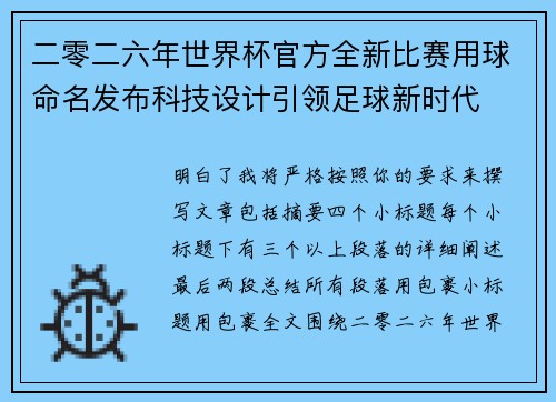 二零二六年世界杯官方全新比赛用球命名发布科技设计引领足球新时代