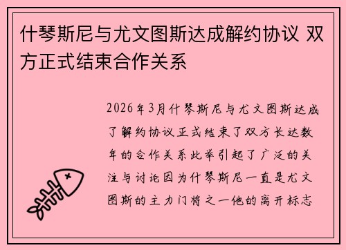 什琴斯尼与尤文图斯达成解约协议 双方正式结束合作关系