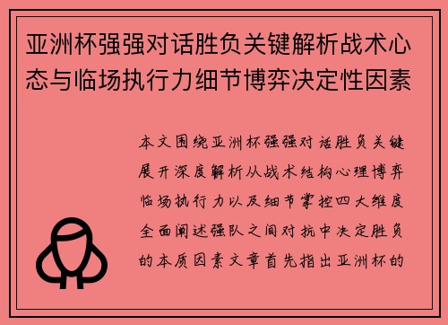 亚洲杯强强对话胜负关键解析战术心态与临场执行力细节博弈决定性因素