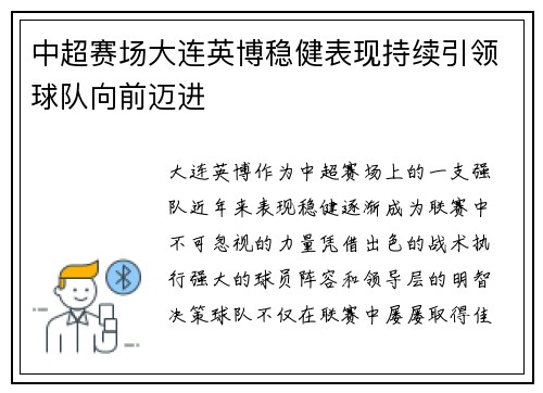 中超赛场大连英博稳健表现持续引领球队向前迈进