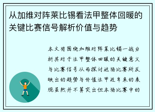从加维对阵莱比锡看法甲整体回暖的关键比赛信号解析价值与趋势 从加维对阵莱比锡看法甲整体回暖的关键比赛信号解析价值与趋势