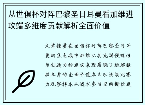 从世俱杯对阵巴黎圣日耳曼看加维进攻端多维度贡献解析全面价值