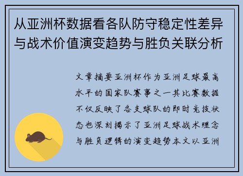 从亚洲杯数据看各队防守稳定性差异与战术价值演变趋势与胜负关联分析