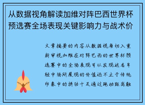 从数据视角解读加维对阵巴西世界杯预选赛全场表现关键影响力与战术价值 从数据视角解读加维对阵巴西世界杯预选赛全场表现关键影响力与战术价值