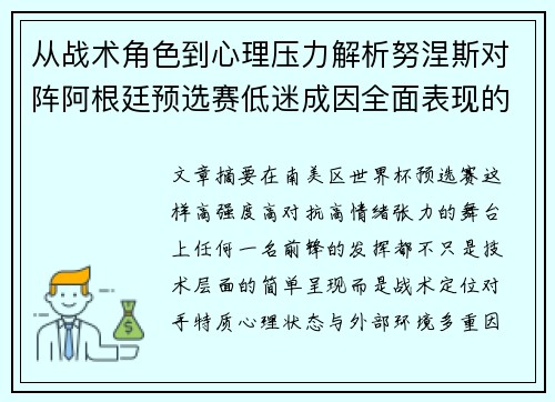 从战术角色到心理压力解析努涅斯对阵阿根廷预选赛低迷成因全面表现的多维原因分析