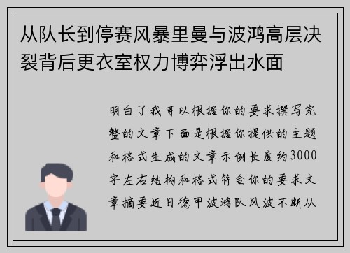 从队长到停赛风暴里曼与波鸿高层决裂背后更衣室权力博弈浮出水面