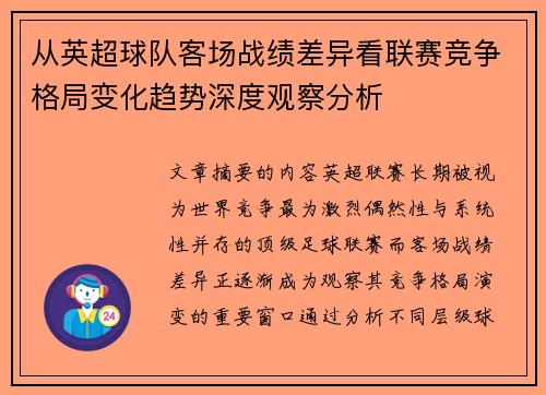 从英超球队客场战绩差异看联赛竞争格局变化趋势深度观察分析 从英超球队客场战绩差异看联赛竞争格局变化趋势深度观察分析
