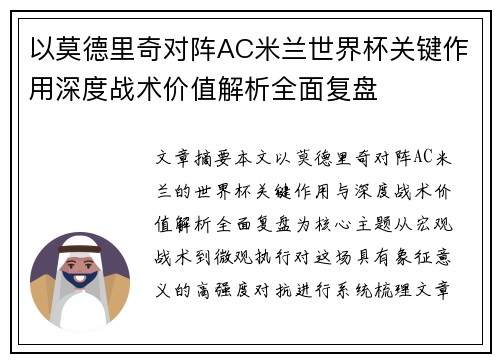 以莫德里奇对阵AC米兰世界杯关键作用深度战术价值解析全面复盘