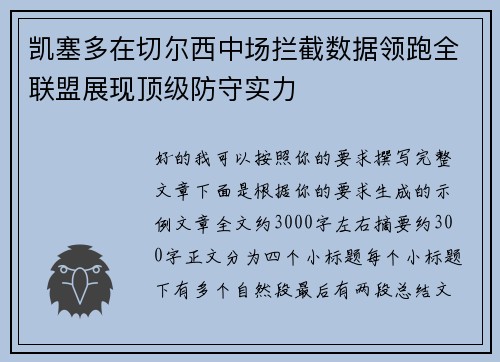 凯塞多在切尔西中场拦截数据领跑全联盟展现顶级防守实力