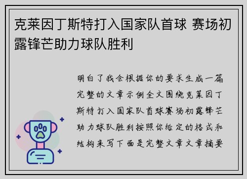 克莱因丁斯特打入国家队首球 赛场初露锋芒助力球队胜利