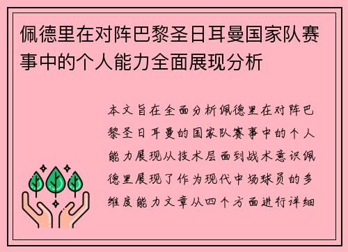 佩德里在对阵巴黎圣日耳曼国家队赛事中的个人能力全面展现分析