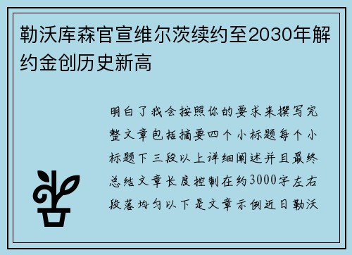 勒沃库森官宣维尔茨续约至2030年解约金创历史新高 勒沃库森官宣维尔茨续约至2030年解约金创历史新高