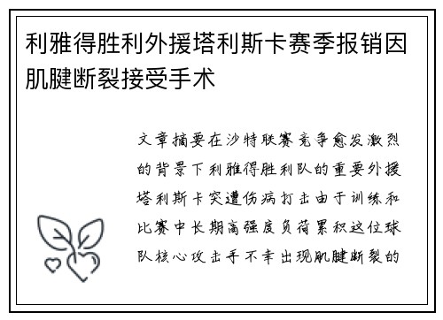 利雅得胜利外援塔利斯卡赛季报销因肌腱断裂接受手术 利雅得胜利外援塔利斯卡赛季报销因肌腱断裂接受手术