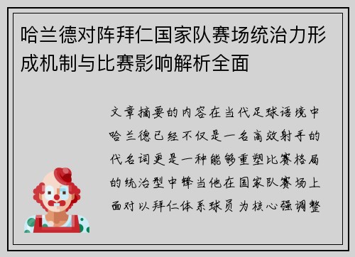哈兰德对阵拜仁国家队赛场统治力形成机制与比赛影响解析全面 哈兰德对阵拜仁国家队赛场统治力形成机制与比赛影响解析全面