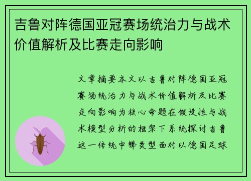 吉鲁对阵德国亚冠赛场统治力与战术价值解析及比赛走向影响